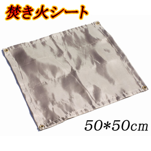 【新品/送料無料】 焚き火シート 50x50cm 焚火シート 防火シート 耐火 耐熱シート 芝生保護 アウトドア キャンプ ソロキャンプ