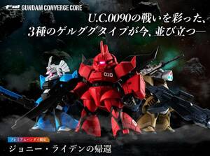 新品 未開封 プレミアムバンダイ限定 FW GUNDAM CONVERGE CORE ジョニー・ライデンの帰還 セット 匿名発送 FW ガンダム コンバージ コア