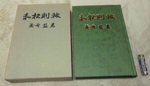 赤松則祐　藤本哲　赤松氏　赤松