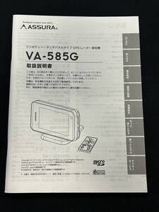 セルスター　アシュラ　ワンボディー　タッチパネル　GPS　レーダー探知機　VA-585G　取扱説明書　説明書