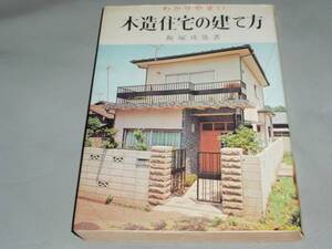 わかりやすい 木造 住宅 の 建て方★飯塚 成哉★金園社★★★★★