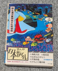 3732【当時物】 まんが日本昔ばなし サラ文庫 浦島太郎/髪長姫/ねずみのすもう/天福地福/かもとり権兵衛　簡易清掃済み