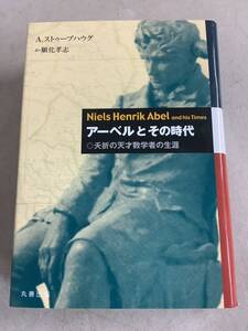 z731 アーベルとその時代 夭折の天才数学者の生涯 丸善 平成24年 2Cb1