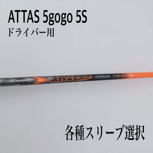 希少 ATTAS アッタス 5gogo 5S ドライバー