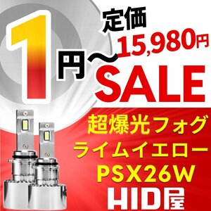 【1円～セール】定価15980円【全1円出品商品の中で１番高く落札した方にプレゼント】HID屋 LED 超爆光 フォグランプ ライムイエロー PSX26W