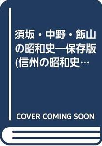 【中古】 須坂・中野・飯山の昭和史 真実と感動のドキュメント 保存版 (信州の昭和史シリーズ)