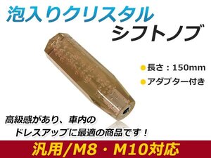 150mm 汎用 シフトノブ 八角 クリスタル バブル 気泡 オクタゴン アンバー アダプター付 レバー 純正 交換 後付け AT車 MT車トラック