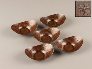 煎茶道具 銅製 茶托 五客 金屋五郎三郎 造 在印 時代物 極上品 初だし品 C2695