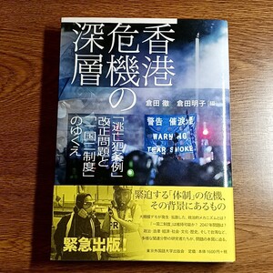 香港危機の深層　「逃亡犯条例」改正問題と「一国二制度」のゆくえ　単行本　政治／社会／香港／中国