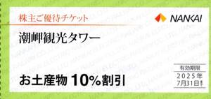 ★潮岬観光タワー　お土産物　10%割引券×1枚★南海電気鉄道株主優待★2025/7/31まで★即決