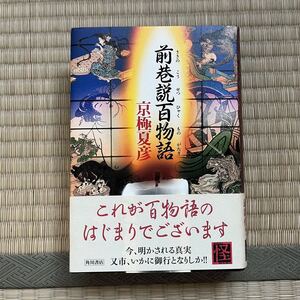 美本　初版　帯付き　ハードカバー●京極夏彦　前巷説百物語　初版　角川書店　さきのこうせつひゃくものがたり