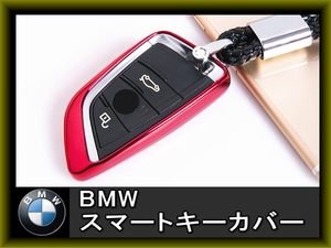 【送料込み】BMW スマートキーカバー レッド 　つやレッド　メタリックレッド キーケース 1 2 3 4 5 6 7 X1 X5 X6