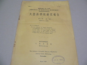 大陸科学院研究報告　3巻1号　Avifauna of North Manchuria. 鳥類　満州　中国 1939年