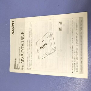 NVP-DTA15NF 三洋　SANYO　取扱説明書　 マニュアル　地デジチューナー