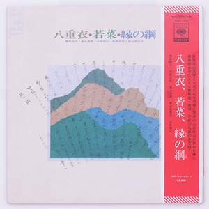 新同盤　人間国宝：富山清琴　菊原初子　山本邦山　萩原正吟　富山美恵子　八重衣(三曲)、若菜(箏曲)、緑の綱(地唄)　尺八 三絃 箏 純邦楽