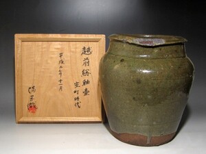 古越前　総釉壷（水指）室町時代　光岡忠成極めの名品☆ｃ287