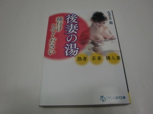 ★フランス書院★なぎさ薫「後妻の湯　種付けしてください」＜初版本＞