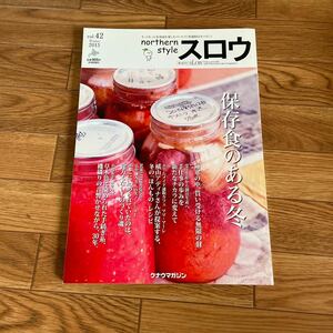 northern style スロウ vol.42 2015 冬 保存食のある冬