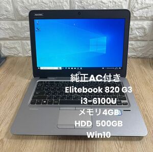 HP Elitebook 820 G3 i3-6100Uメモリ4GB HDD 500GB Win10 純正AC付き#4146