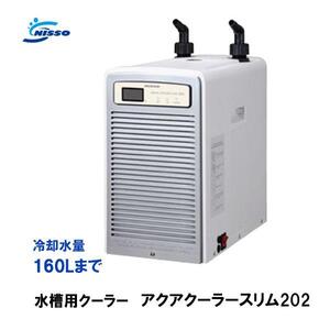 水槽 クーラー 対応水量160L ニッソー アクアクーラースリム202 水槽用クーラー 同梱不可