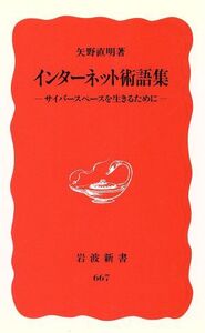 インターネット術語集 サイバースペースを生きるために 岩波新書667/矢野直明(著者)