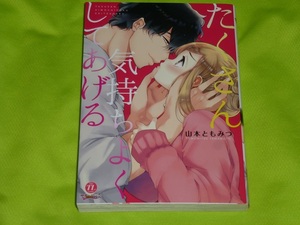 ★たくさん気持ちよくしてあげる★山本ともみつ★送料112円