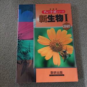 『チャート式　新生物Ⅰ』数研出版　中古品