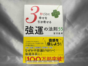 3秒ごとに幸せを引き寄せる強運の法則55 望月俊孝