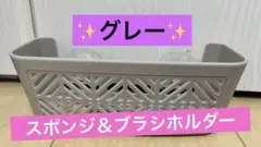 ✨グレー✨　スポンジ&ブラシホルダー 2in1 スポンジ置き