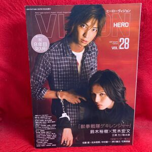 ▼HERO VISION ヒーローヴィジョン 2007 Vol.28『鈴木裕樹 荒木宏文 獣拳戦隊ゲキレンジャー』佐藤健 松本若菜 中村優一 押川善文 石黒英雄