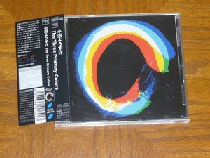 小沼ようすけ　SACD「The Three Primary Colors」　ハイブリッド