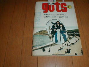 GUTS 1972/11 ガロ T.REX 天地真理3P 吉田拓郎 古井戸 アリス 山本リンダ 赤い鳥 あがた森魚 ジプシーブラッド フミオ＆喜多嶋修 乱魔堂