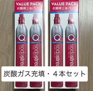 4本　ソーダストリーム　ピンク　クイックコネクト　ガス充填　空のガスシリンダーの販売ではありません。説明熟読お願いします。