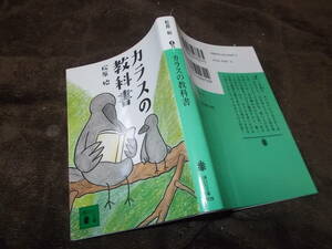 カラスの教科書　松原始(講談社文庫2017年)送料114円　カラスの生態入門