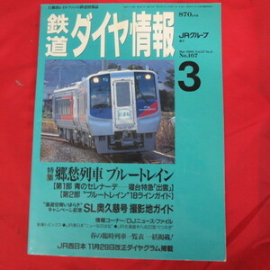 /nt鉄道ダイヤ情報1998年3月号　No.167◆特急「うずしお号」/SL奥久慈号/JR北海道キハ400型/ブルートレイン