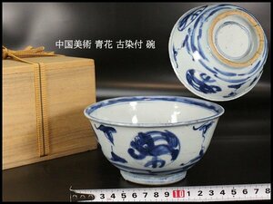 【金閣】中国美術 青花 古染付 碗 φ14.5cm 旧家蔵出 送料無料(AZ582)