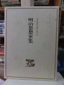 日本現代文学全集1３　　　　　　　　　明治思想家集