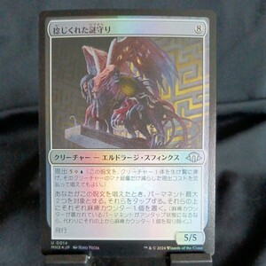 ☆MTG　捻じくれた謎守り　MH3