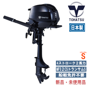 MFS2C-S｜トーハツ２馬力船外機エンジン｜新型モデル｜4ストローク ｜トランサムS｜ 新品 メーカー保証付き