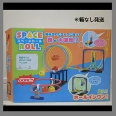 スペースロール SPACE ROLL ボール遊び 玉転がし