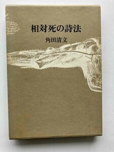 相対死の詩法 角田清文 書肆季節社 識語署名入