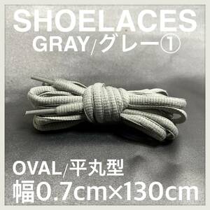 送料無料 新品 シューレース 130cm 横幅0.7cm 靴紐 平紐 くつひも 灰色 グレー GRAY１ 1足分 2本セット