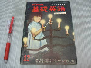 NHK 基礎英語 1961年 12月 クリスマス特集 / 芹沢 栄 ラジオ第2放送 昭和36年
