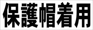 シンプル横型看板「保護帽着用(黒)」【工場・現場】屋外可