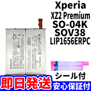 国内即日発送!純正同等新品!Xperia XZ2 Premium バッテリー LIP1656ERPC SO-04K SOV38 電池パック交換 内蔵battery 両面テープ 単品 工具無