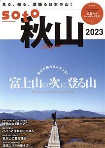 soto 秋山(秋山2023) 富士山の次に登る山 FUTABASHA SUPER MOOK/双葉社(編者)