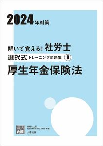 [A12317168]解いて覚える！社労士 選択式トレーニング問題集(8) 厚生年金保険法 2024年対策 (合格のミカタシリーズ)