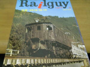 Railguy(レールガイ)1977年3月号 特集:ED16・18・19