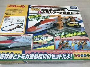 送料込 新品 プラレール 連結！E6系こまち&トミカアーチ踏切セット