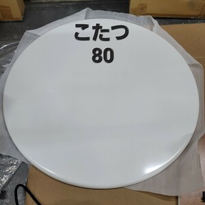 4712 木製カジュアルこたつ　白　丸型80cm　おおたけ